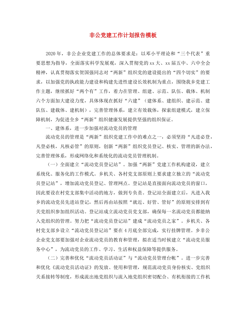 非公党建工作计划报告模板 _第1页
