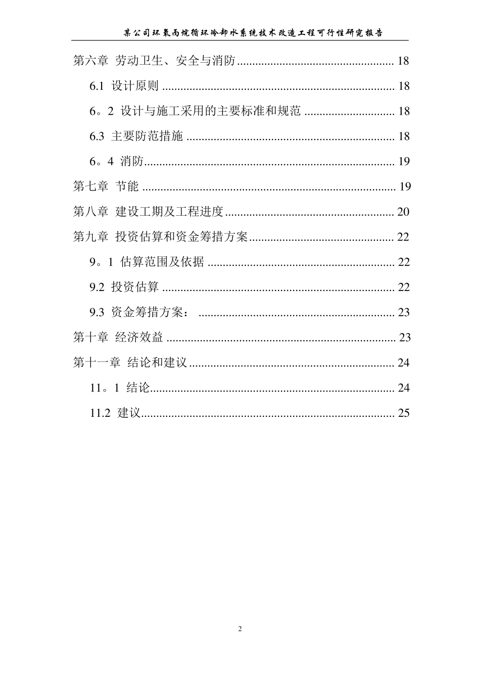 某公司循环冷却水系统节能技术改造工程可研报告_第2页