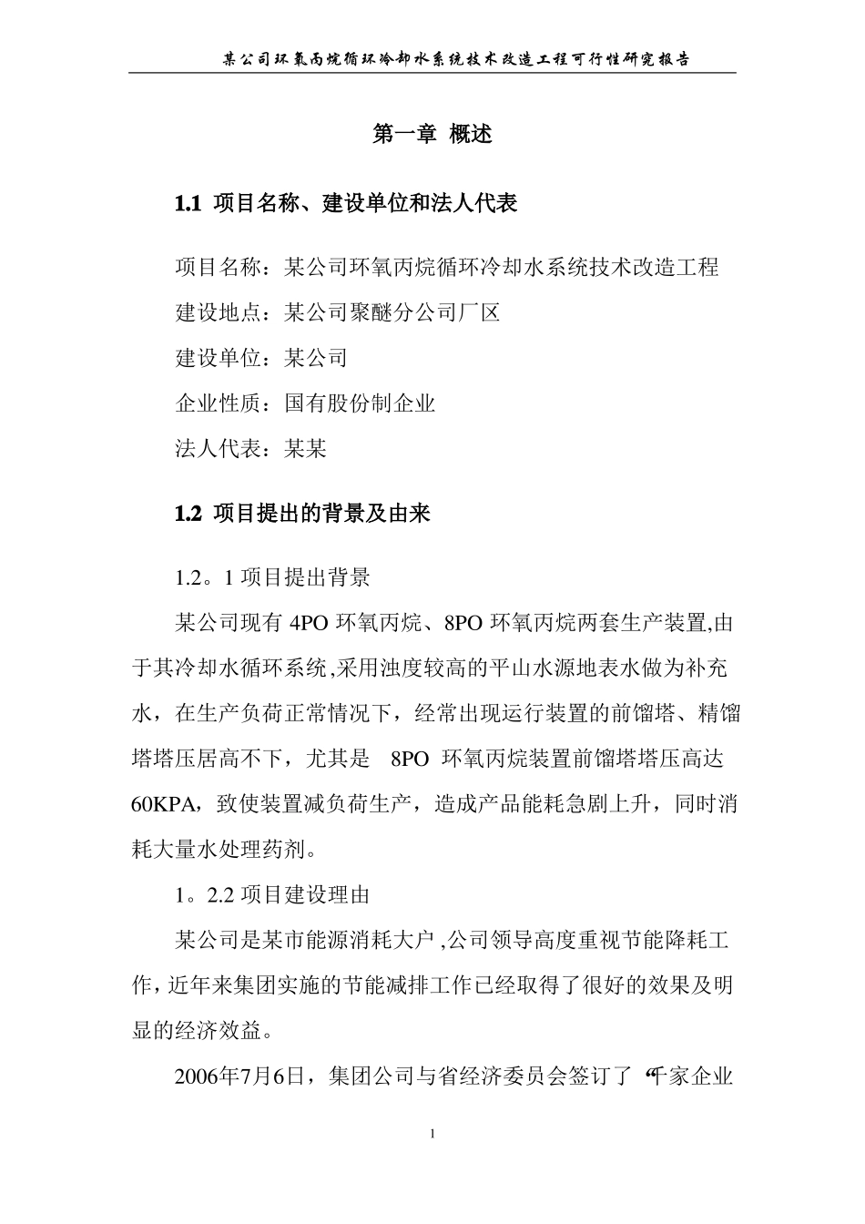 某公司循环冷却水系统节能技术改造工程可研报告_第3页