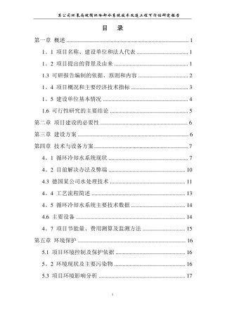 某公司循环冷却水系统节能技术改造工程可研报告