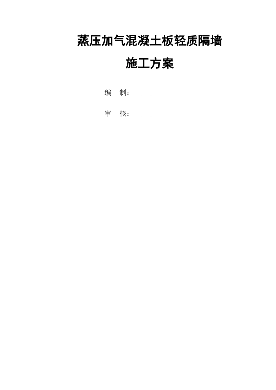 蒸压加气混凝土板轻质隔墙施工方案ALC板NALC板_第1页