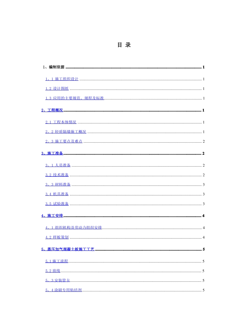 蒸压加气混凝土板轻质隔墙施工方案ALC板NALC板_第2页
