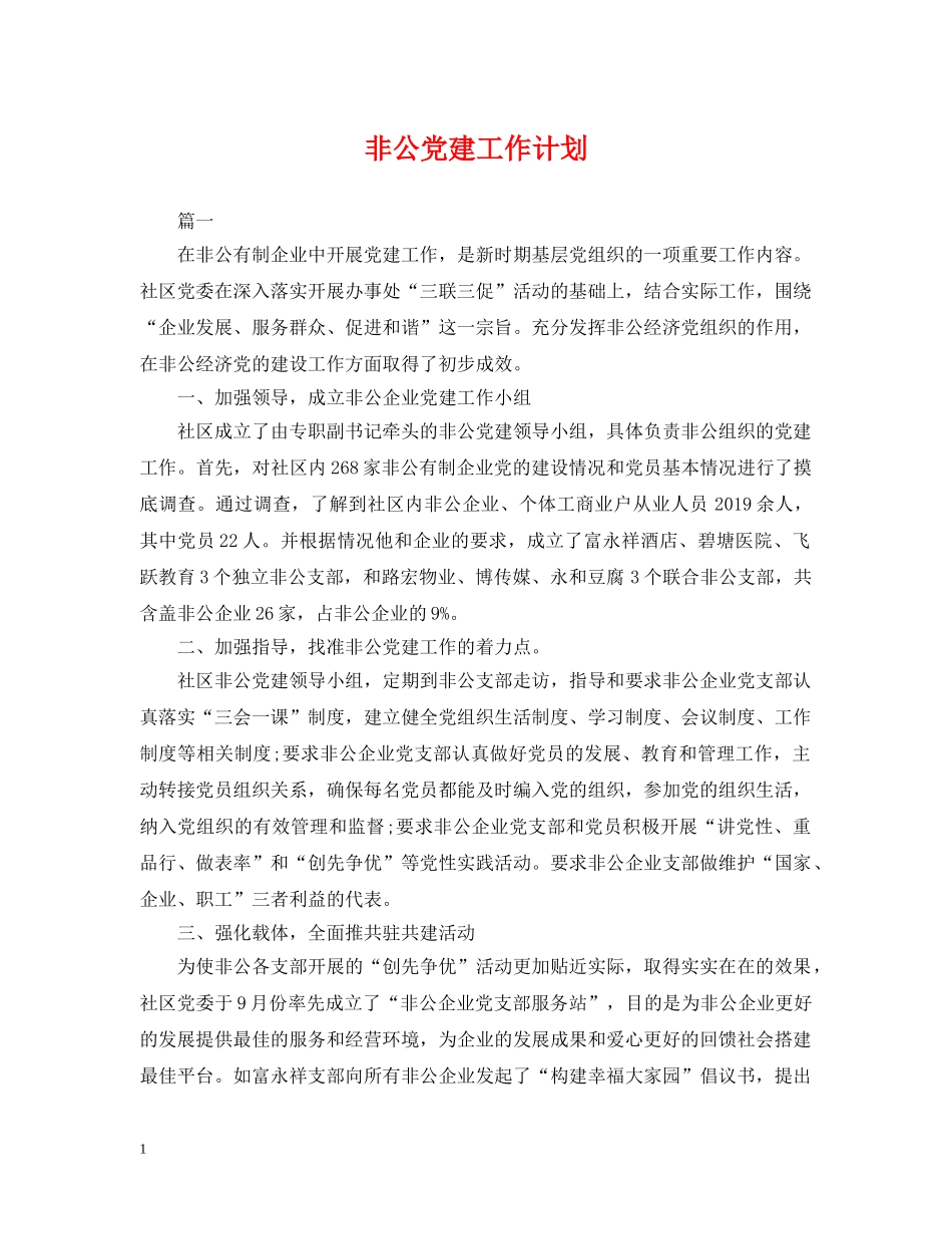 非公党建工作计划 _第1页