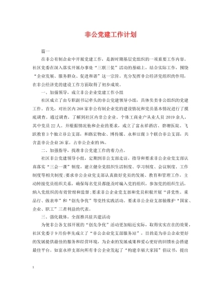 非公党建工作计划 