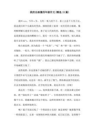 我的自画像四年级作文精选15篇精选