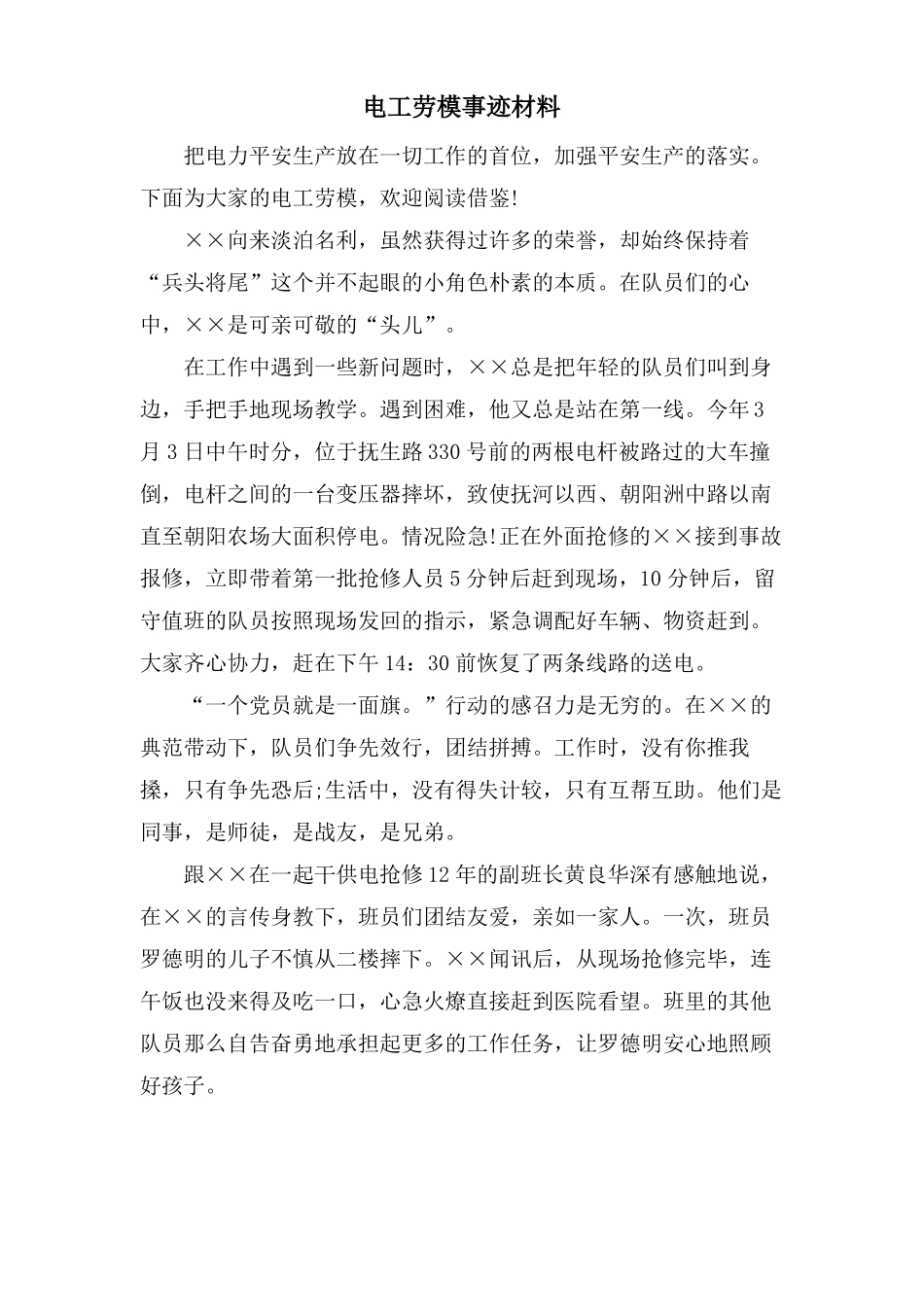 电工劳模事迹材料_第1页