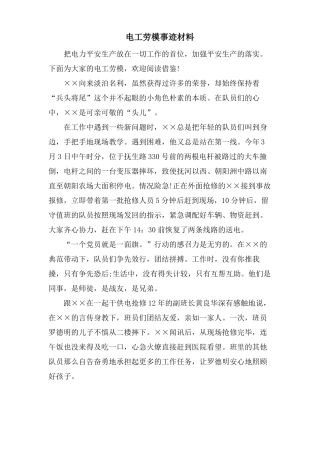 电工劳模事迹材料