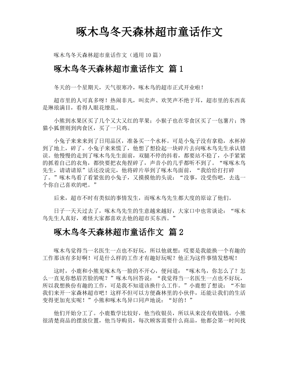 啄木鸟冬天森林超童话作文_第1页