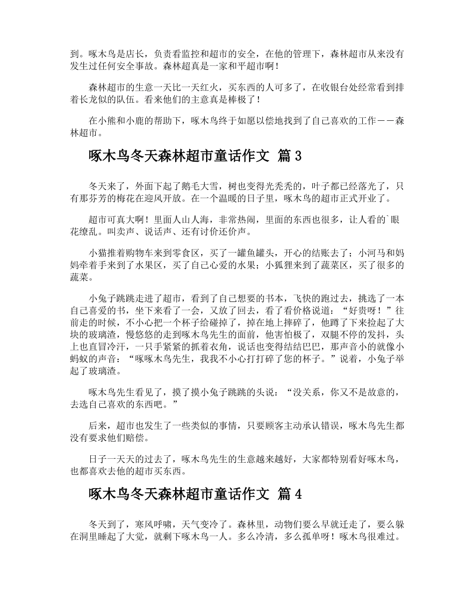 啄木鸟冬天森林超童话作文_第2页