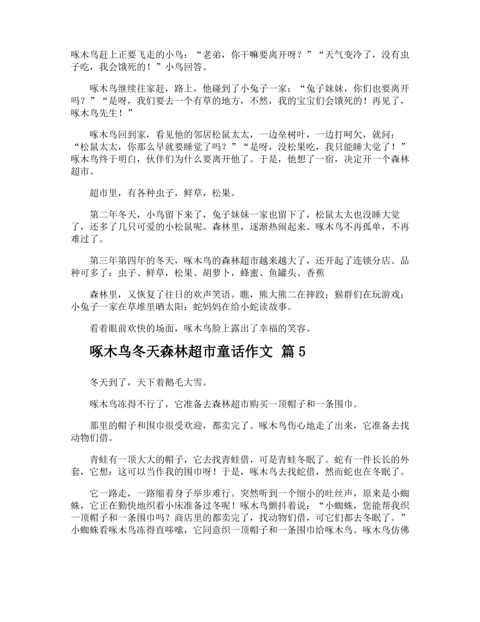 啄木鸟冬天森林超童话作文_第3页