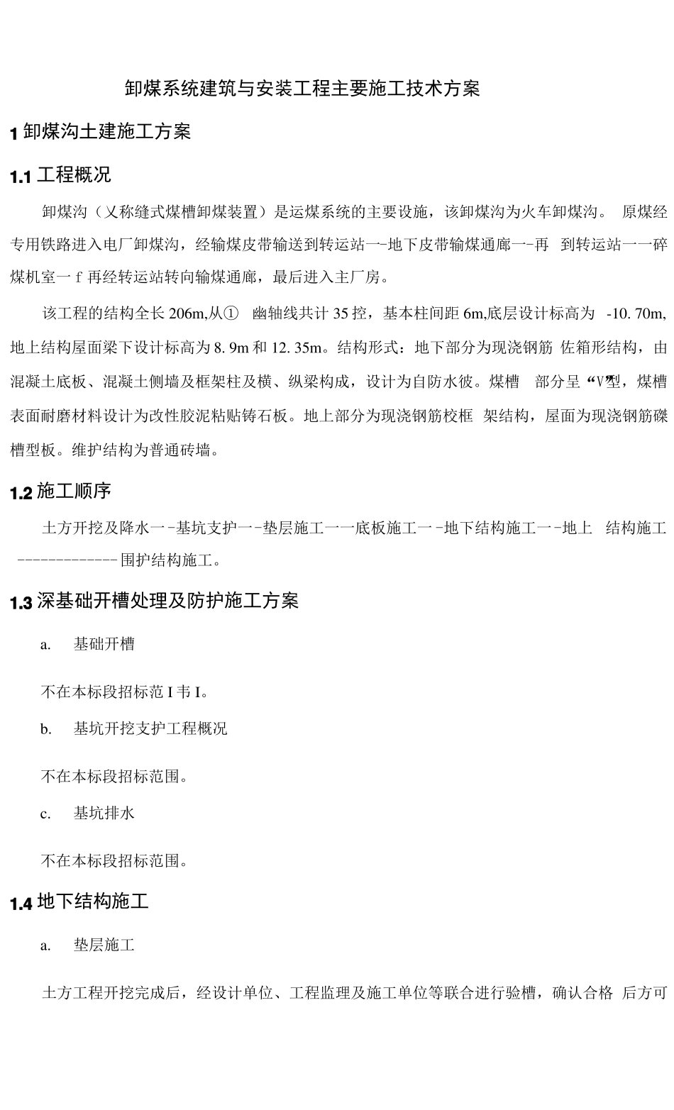 卸煤系统建筑与安装工程主要施工技术方案_第1页