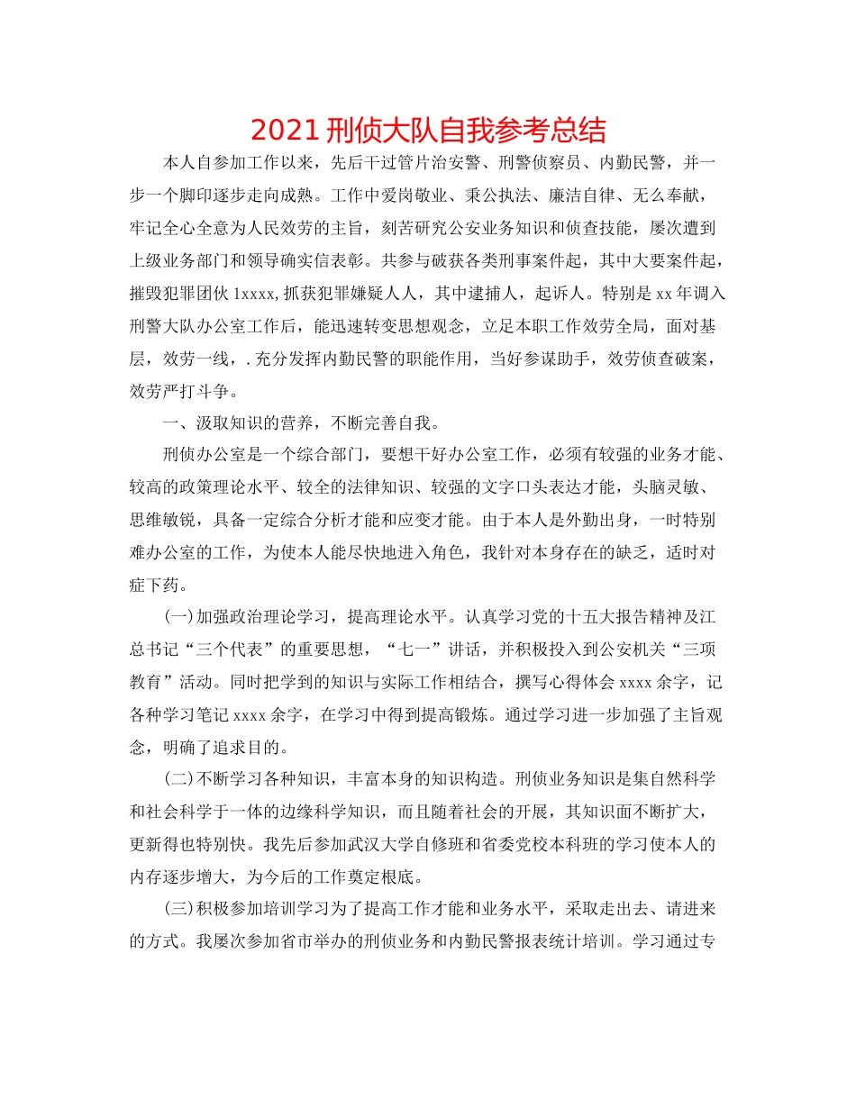 刑侦大队自我参考总结_第1页