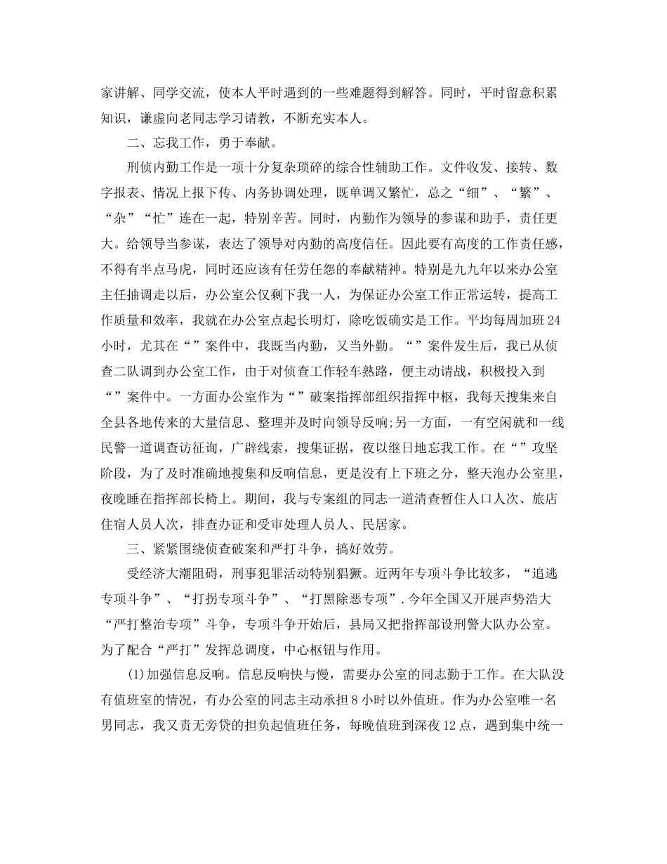 刑侦大队自我参考总结_第2页