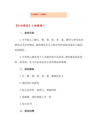 认识颜色小班教案模板