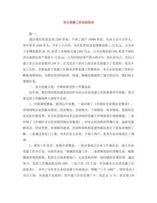 非公党建工作总结范本 