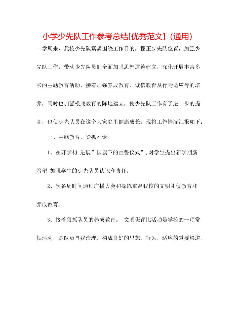 小学少先队工作参考总结[优秀范文]（通用）_第1页