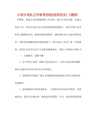小学少先队工作参考总结[优秀范文]（通用）