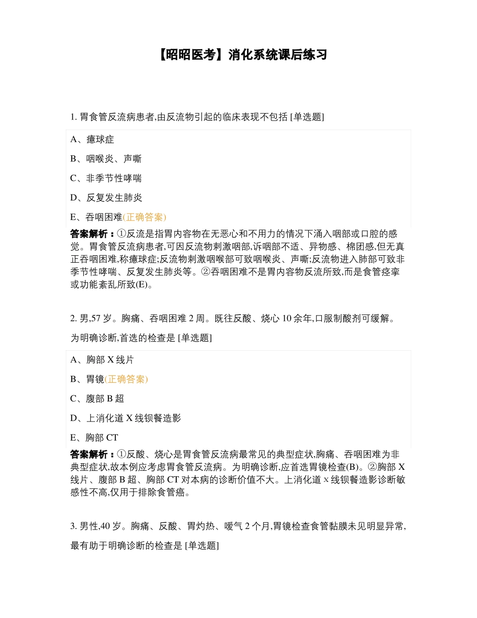 昭昭医考消化系统课后练习_第1页