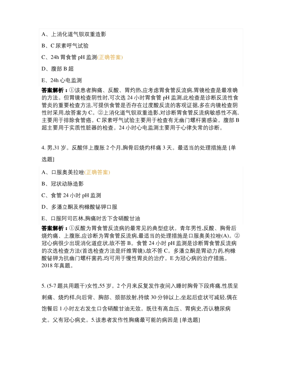 昭昭医考消化系统课后练习_第2页