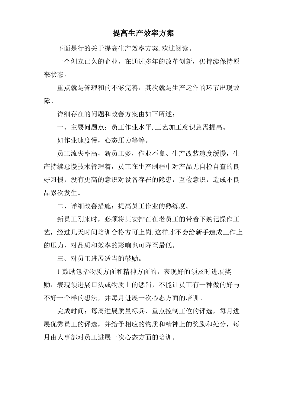 提高生产效率方案_第1页