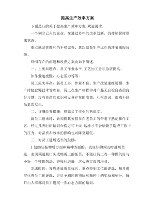 提高生产效率方案