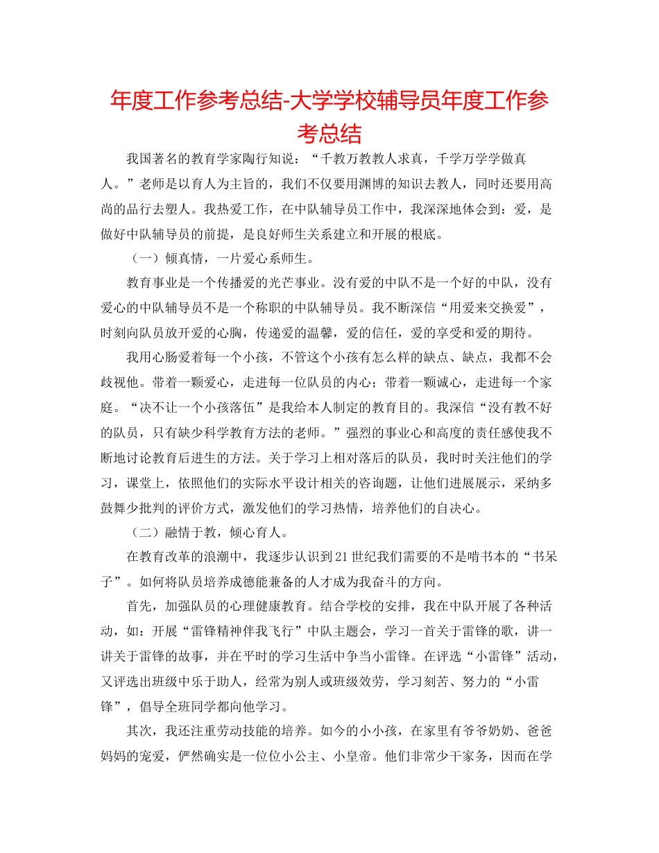 2021年度工作参考总结大学学校辅导员年度工作参考总结_第1页