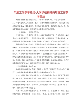 2021年度工作参考总结大学学校辅导员年度工作参考总结