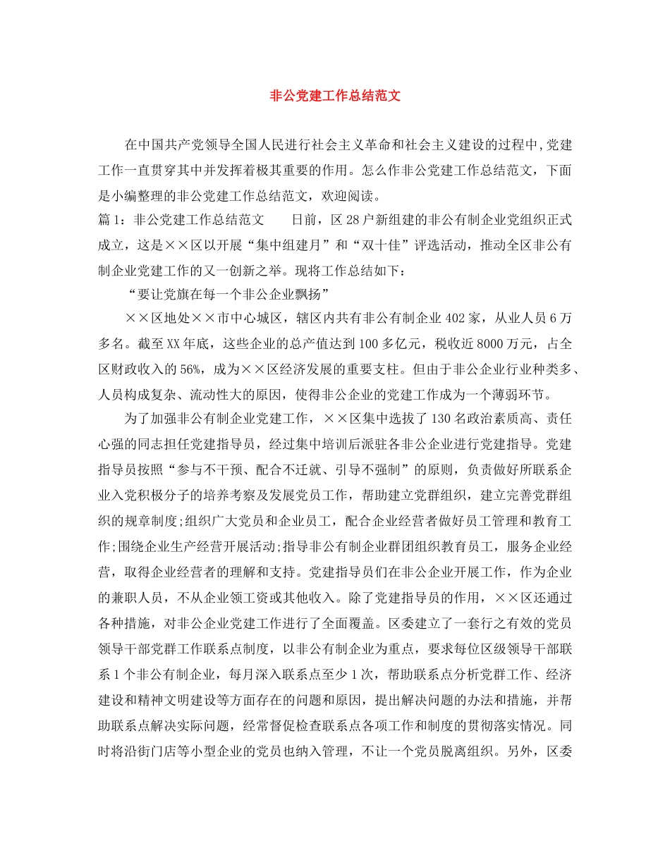 非公党建工作总结范文 _第1页