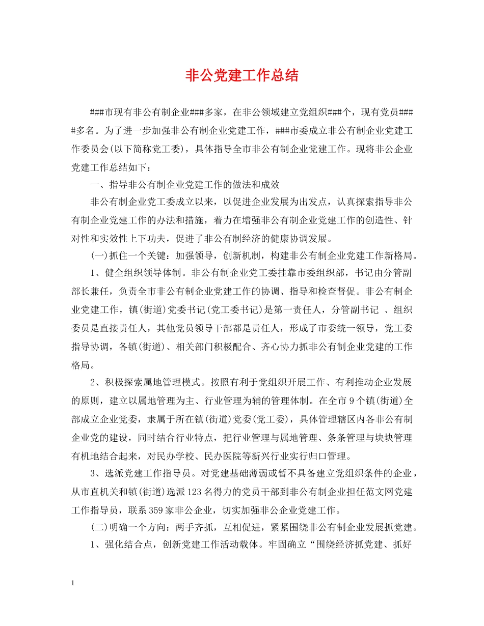 非公党建工作总结 _第1页