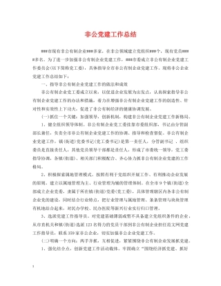 非公党建工作总结 