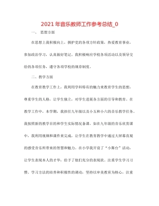 2021年音乐教师工作参考总结_0