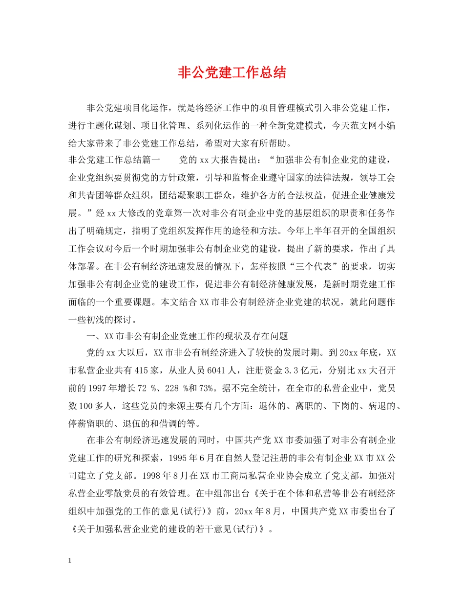 非公党建工作总结2 _第1页