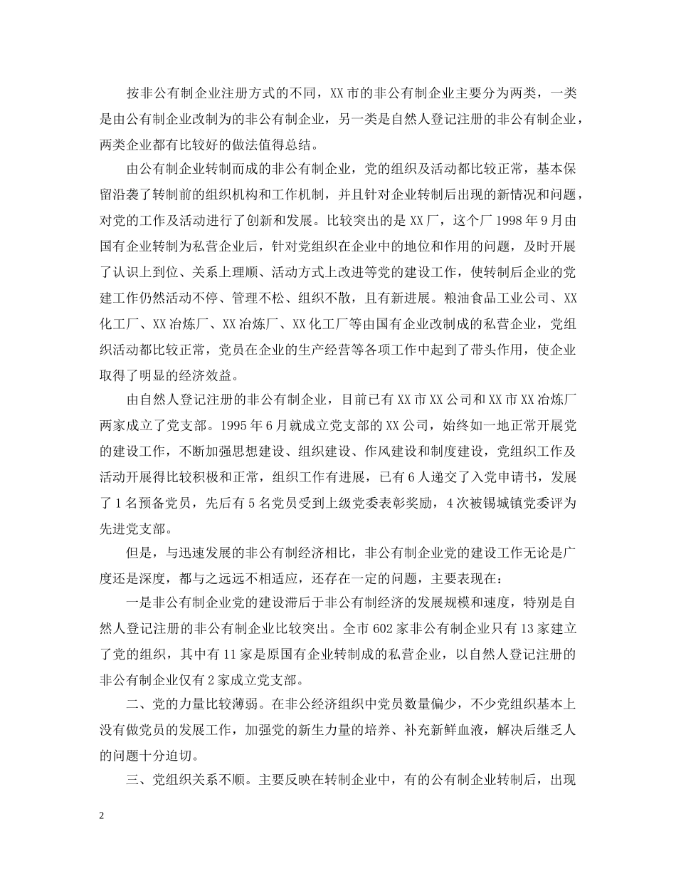 非公党建工作总结2 _第2页