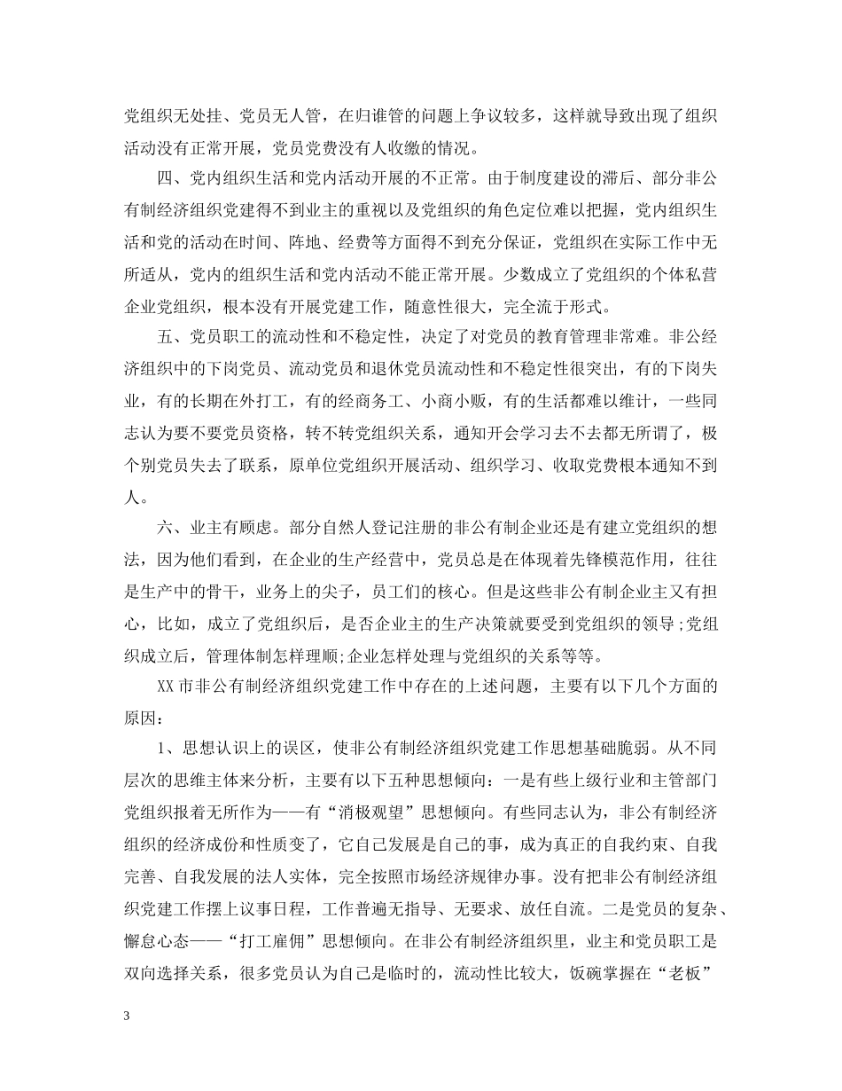 非公党建工作总结2 _第3页