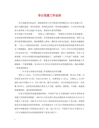 非公党建工作总结2 