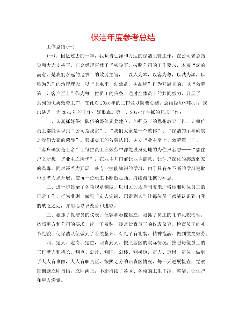 保洁年度参考总结_第1页