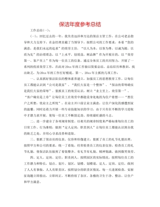 保洁年度参考总结