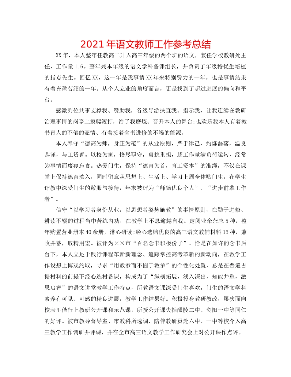 2021年语文教师工作参考总结_第1页