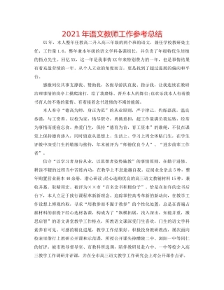 2021年语文教师工作参考总结