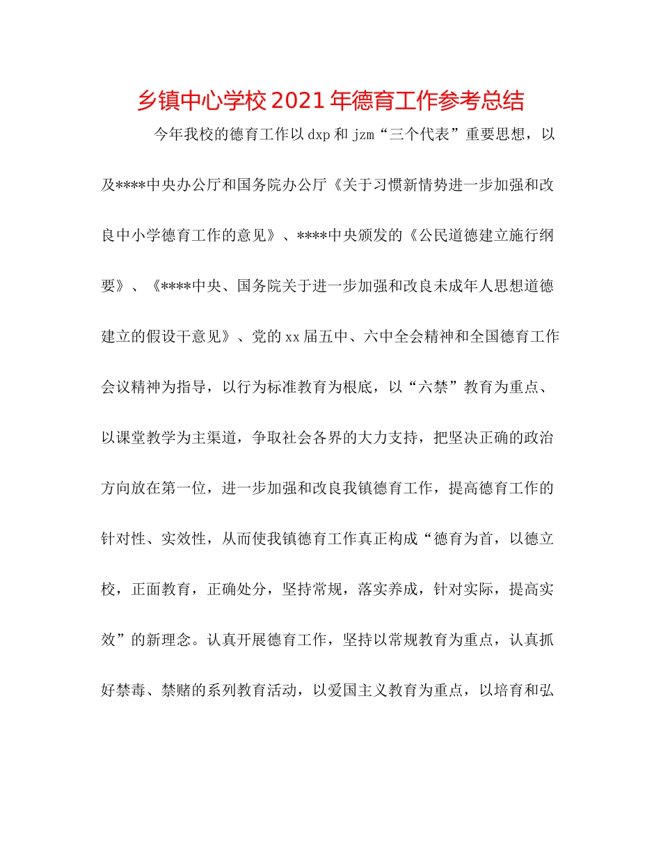 乡镇年德育工作参考总结_第1页