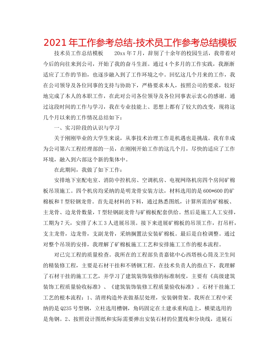 2021年工作参考总结技术员工作参考总结模板_第1页