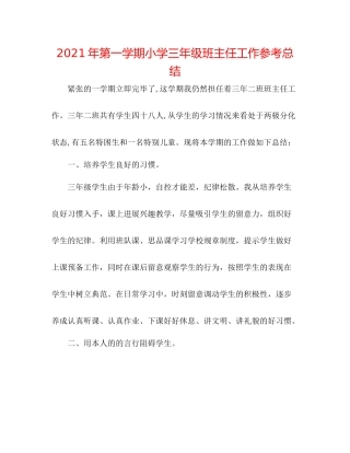 2021年第一学期小学三年级班主任工作参考总结
