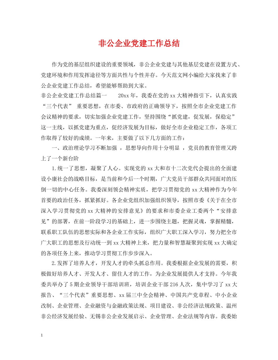 非公企业党建工作总结2 _第1页