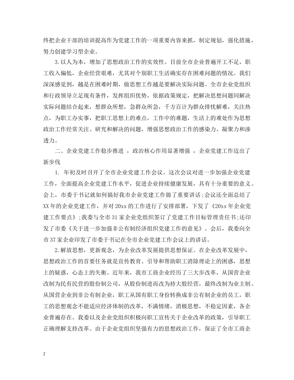 非公企业党建工作总结2 _第2页