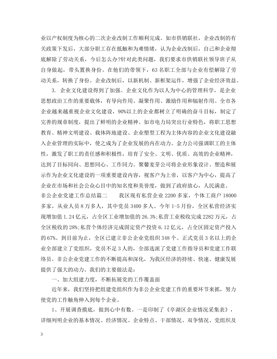 非公企业党建工作总结2 _第3页