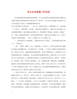 非公企业党建工作总结2 