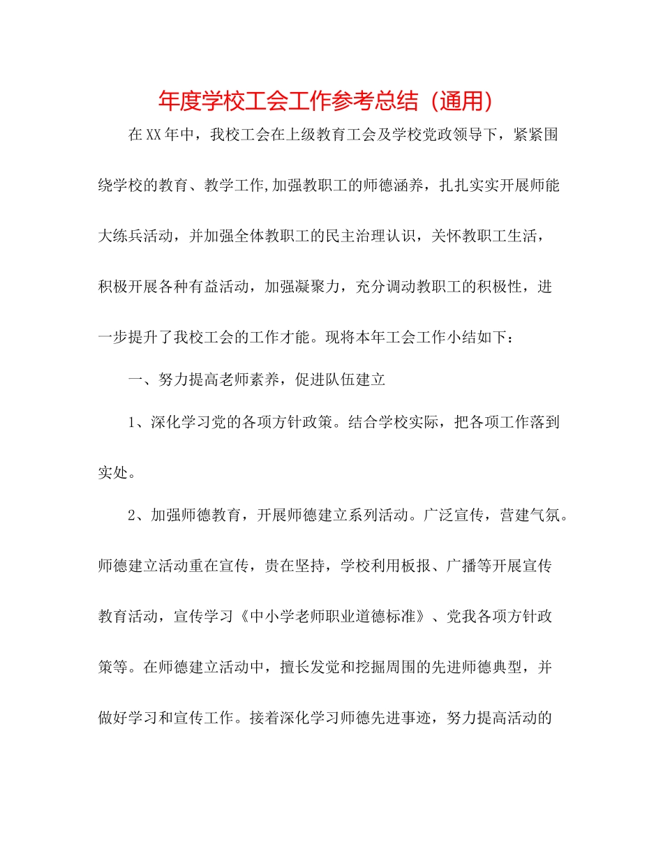 2021年度学校工会工作参考总结（通用）_第1页