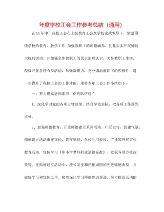2021年度学校工会工作参考总结（通用）