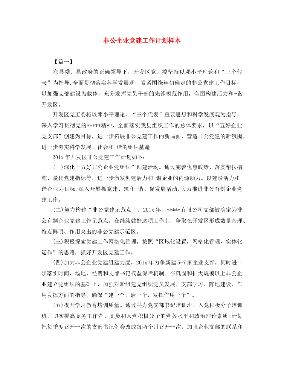非公企业党建工作计划样本 _第1页