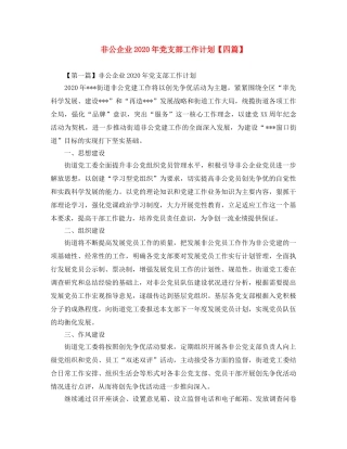 非公企业2020年党支部工作计划【四篇】 